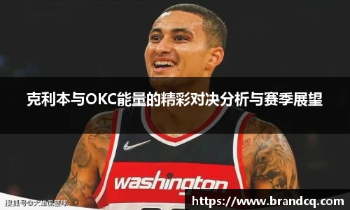 克利本与OKC能量的精彩对决分析与赛季展望